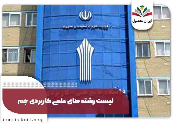 لیست رشته های علمی کاربردی جم