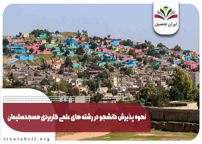 نحوه پذیرش دانشجو در رشته های علمی کاربردی مسجدسلیمان