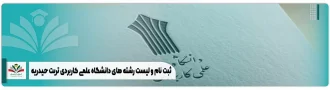 ثبت نام و لیست رشته های دانشگاه علمی کاربردی تربت حیدریه