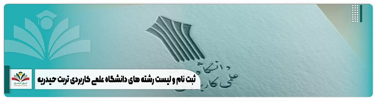 ثبت نام و لیست رشته های دانشگاه علمی کاربردی تربت حیدریه