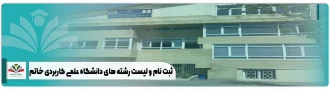 ثبت نام و لیست رشته های دانشگاه علمی کاربردی خاتم