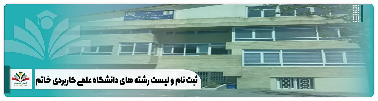 ثبت نام و لیست رشته های دانشگاه علمی کاربردی خاتم