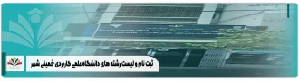 ثبت نام و لیست رشته های دانشگاه علمی کاربردی خمينی شهر