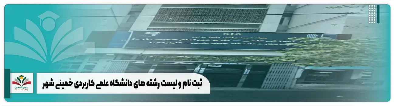 ثبت نام و لیست رشته های دانشگاه علمی کاربردی خمينی شهر
