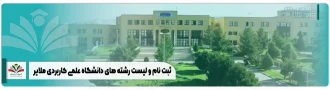 ثبت نام و لیست رشته های دانشگاه علمی کاربردی ملاير