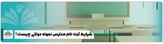 شرایط ثبت نام مدارس نمونه دولتی چیست؟
