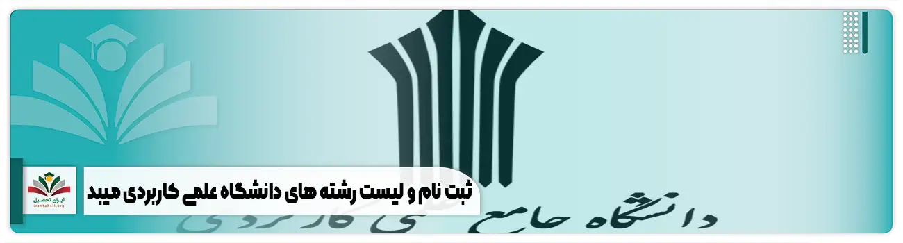 ثبت نام و لیست رشته های دانشگاه علمی کاربردی میبد