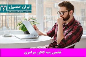 تخمین رتبه کنکور سراسری