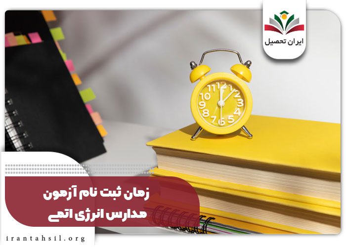 زمان ثبت نام آزمون مدارس انرژی اتمی