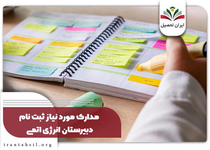 مدارک مورد نیاز ثبت نام دبیرستان انرژی اتمی