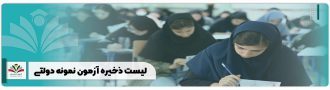 لیست ذخیره آزمون نمونه دولتی