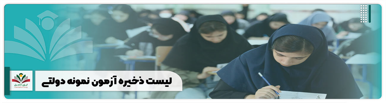 لیست ذخیره آزمون نمونه دولتی
