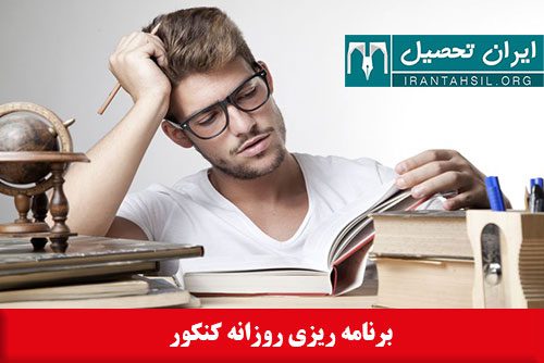 برنامه ریزی روزانه کنکور