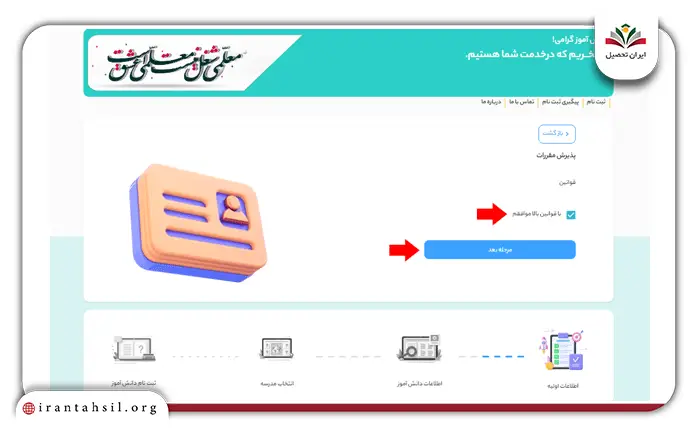 مرحله ششم ثبت نام مدارس شاهد کرج