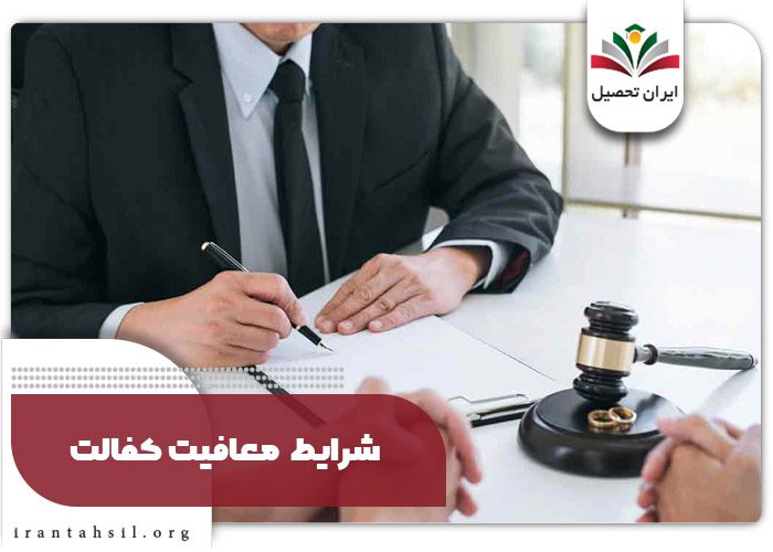شرایط و مدارک لازم برای معافیت کفالت