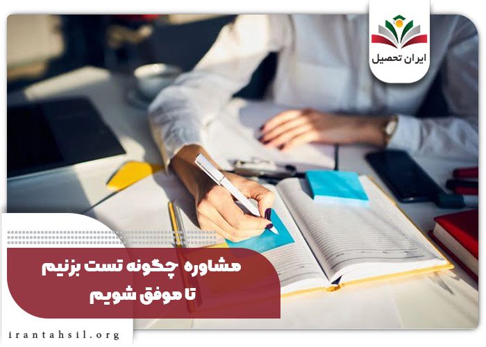 مشاوره چگونه تست بزنیم تا موفق شویم
