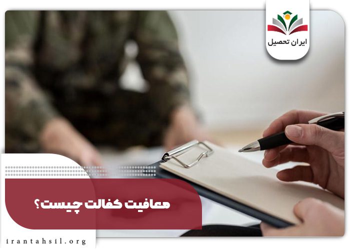 مدارک لازم برای معافیت کفالت چیست؟