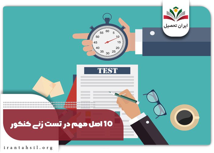 10 اصل مهم در تست زنی کنکور