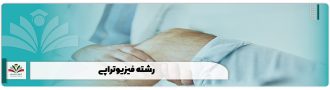 رشته فیزیوتراپی