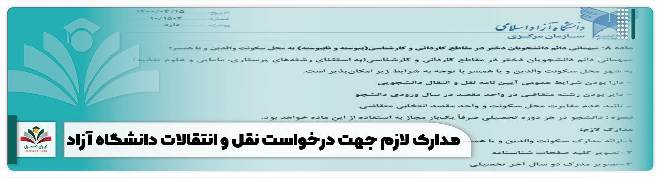 مدارک لازم جهت درخواست نقل و انتقالات دانشگاه آزاد