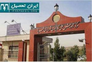 ثبت نام کاردانی دانشگاه علمی کاربردی 97