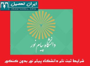 شرایط ثبت نام دانشگاه پیام نور بدون کنکور