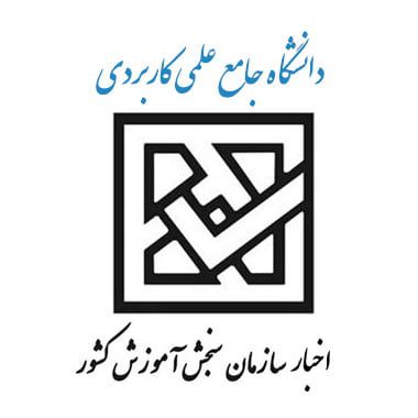 شرط معدل در دانشگاه علمی کاربردی