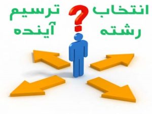 مشاوره تحصیلی انتخاب رشته کنکور سراسری