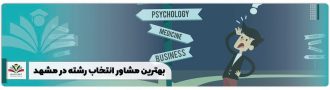 بهترین مرکز مشاوره انتخاب رشته مشهد