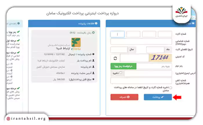 اطلاعات کارت بانکی خود را در کادرهای مربوطه وارد کنید و روی گزینه “پرداخت” کلیک کنید