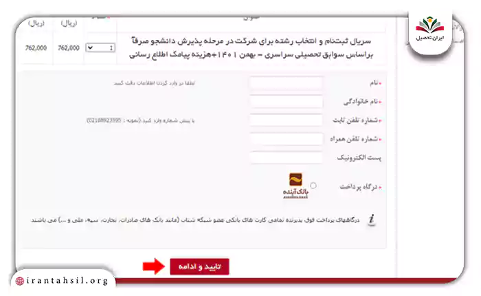 بعد از انتخاب درگاه پرداخت در صفحه بعدی، روی “تایید و ادامه” کلیک کنید