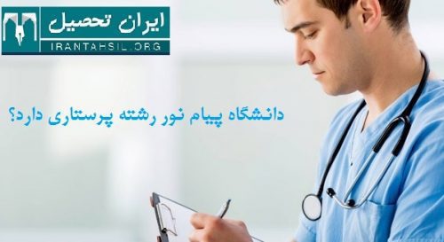دانشگاه پیام نور رشته پرستاری دارد؟