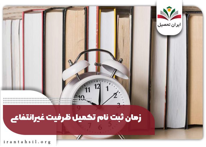 زمان ثبت نام تکمیل ظرفیت غیرانتفاعی