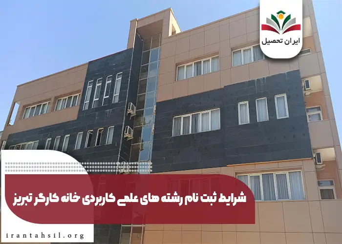 شرایط ثبت نام رشته های دانشگاه علمی کاربردی خانه کارگر تبریز
