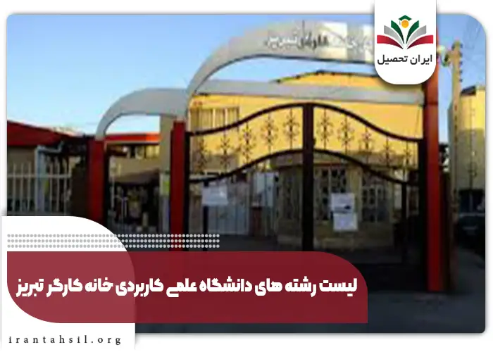 لیست رشته های دانشگاه علمی کاربردی خانه کارگر تبریز