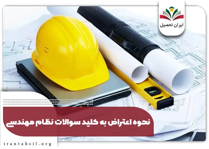 نحوه اعتراض به کلید سوالات نظام مهندسی