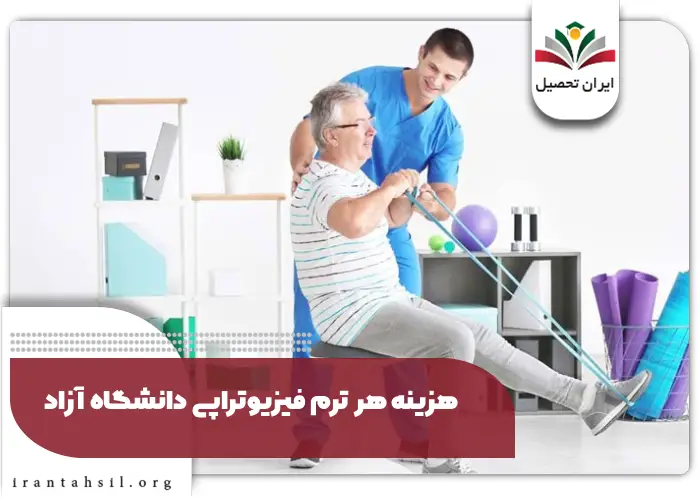 هزینه هر ترم فیزیوتراپی دانشگاه آزاد
