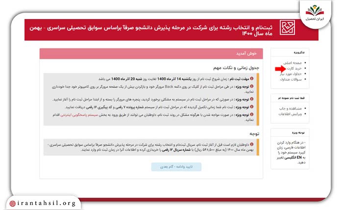 گام سوم ثبت نام تکمیل ظرفیت غیرانتفاعی