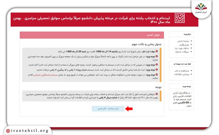 گام هشتم ثبت نام تکمیل ظرفیت غیرانتفاعی