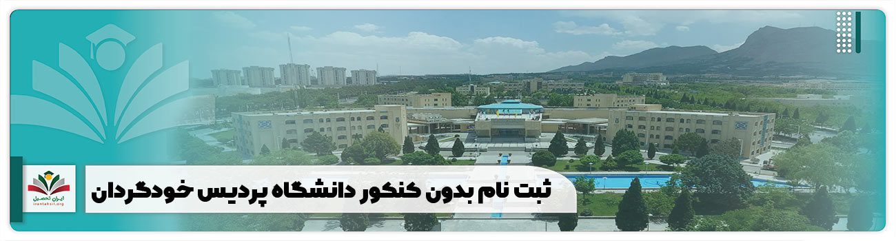ثبت نام بدون کنکور دانشگاه پردیس خودگردان