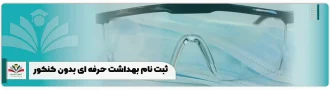ثبت نام بهداشت حرفه ای بدون کنکور