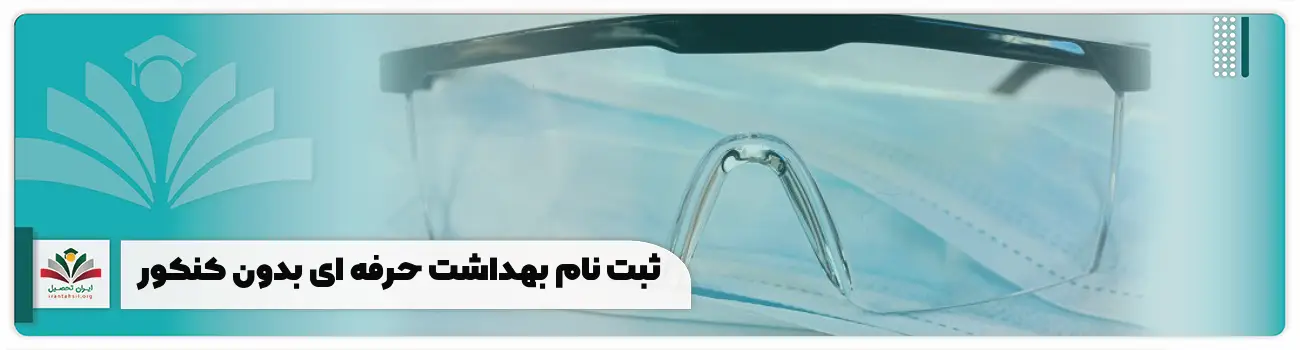 ثبت نام بهداشت حرفه ای بدون کنکور