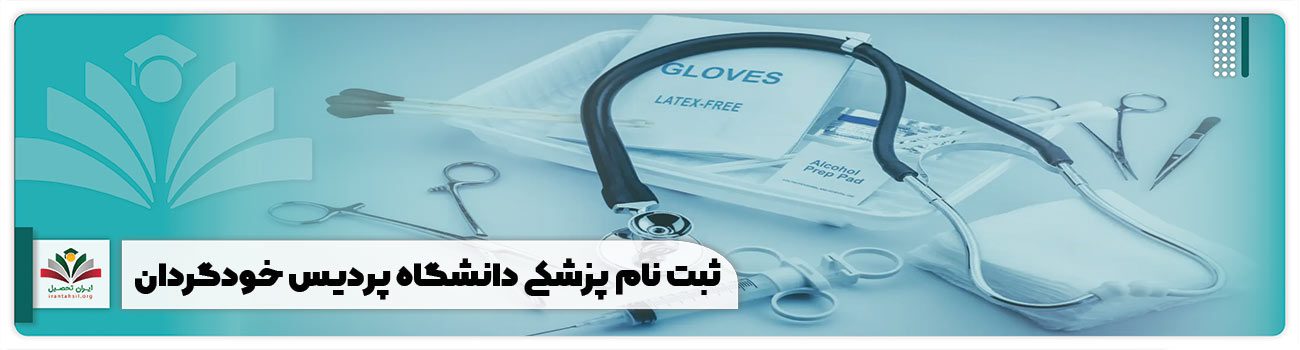 ثبت نام پزشکی دانشگاه پردیس خودگردان