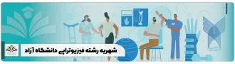 شهریه رشته فیزیوتراپی دانشگاه آزاد