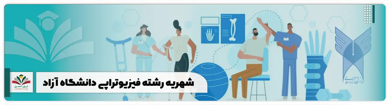 شهریه رشته فیزیوتراپی دانشگاه آزاد
