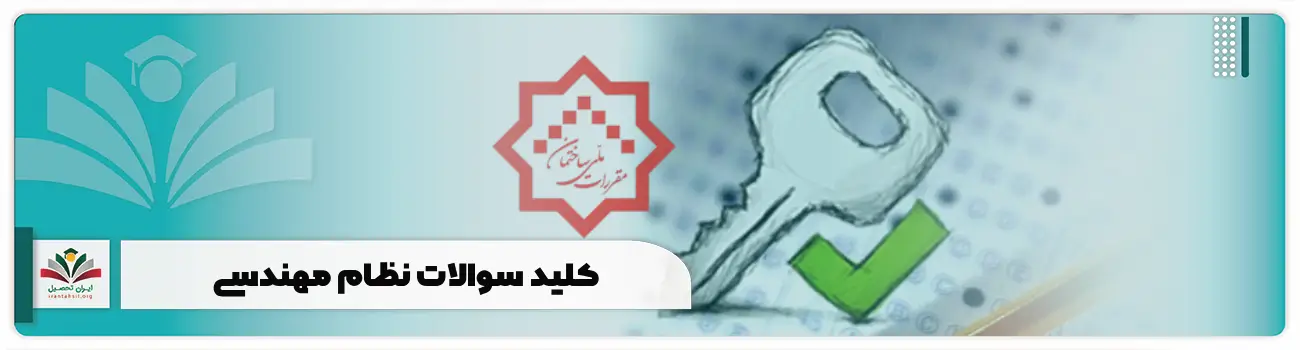 کلید سوالات نظام مهندسی