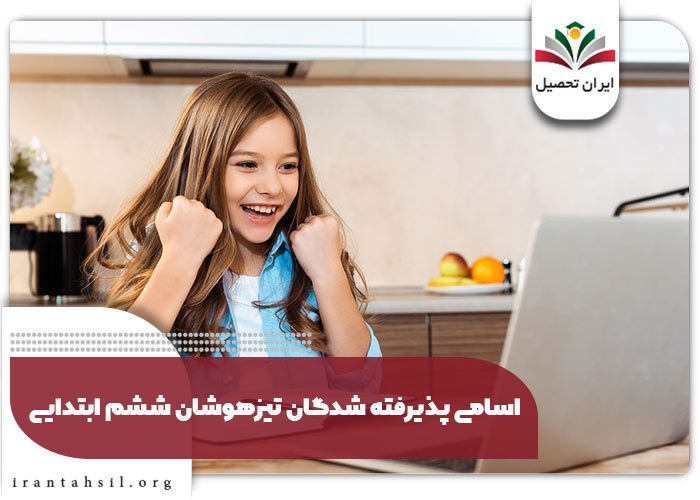 اسامی پذیرفته شدگان تیزهوشان ششم ابتدایی