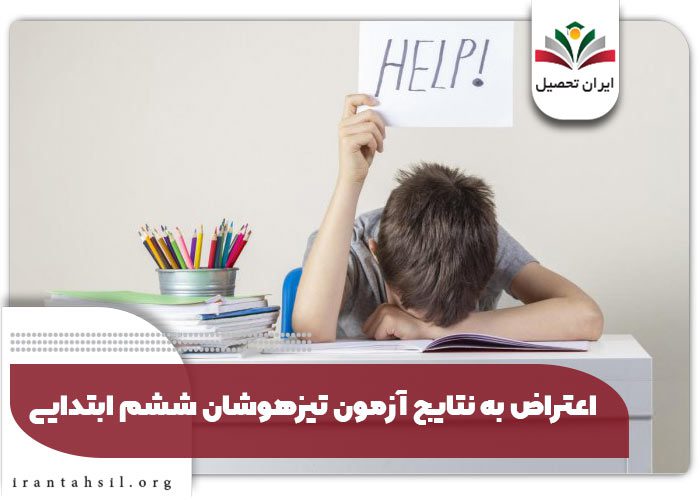 اعتراض به نتایج آزمون تیزهوشان ششم ابتدایی