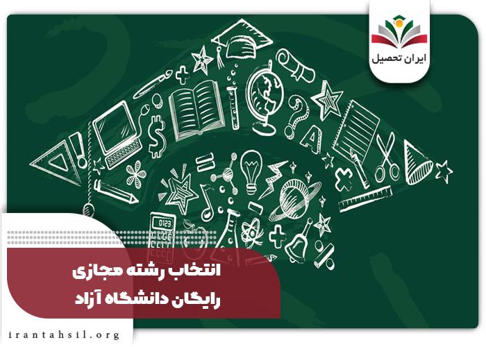 انتخاب رشته مجازی رایگان دانشگاه آزاد