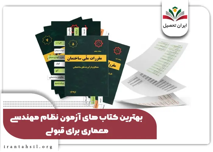 بهترین کتاب های آزمون نظام مهندسی معماری برای قبولی